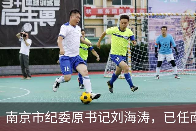 南京市纪委原书记刘海涛，已任南京市委副书记；曾任连云港市纪委书记、江苏省纪委副书记等职务