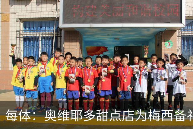 每体：奥维耶多甜点店为梅西备礼，最终没送成